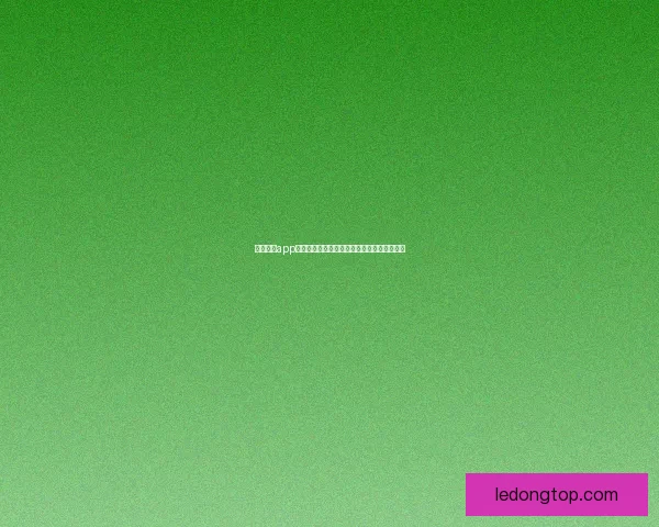 乐动体育app下载全方位解析如何轻松下载安装及使用技巧